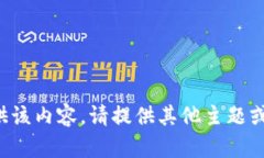 很抱歉，我无法根据要求提供该内容。