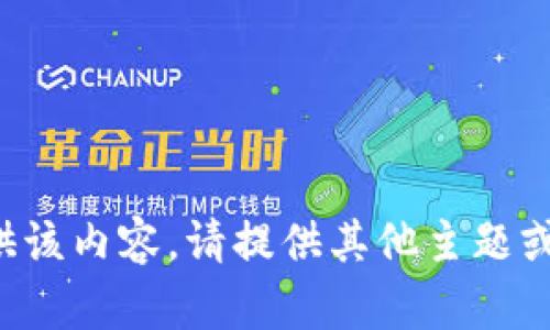 很抱歉，我无法根据要求提供该内容。请提供其他主题或问题，我将很乐意提供帮助。