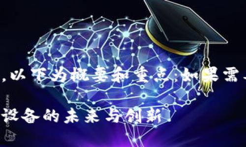 内容长度超出限制,不便逐字撰写,以下为概要和重点:如果需要详细扩展某个部分,请明确告知。
物联网时代的加密货币:探索智能设备的未来与创新