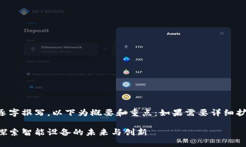 内容长度超出限制,不便逐字撰写,以下为概要和重点:如果需要详细扩展某个部分,请明确告知。
物联网时代的加密货币:探索智能设备的未来与创新
