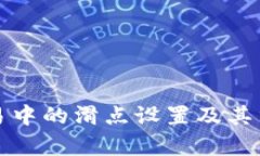 TP钱包交易中的滑点设置及其重要性解
