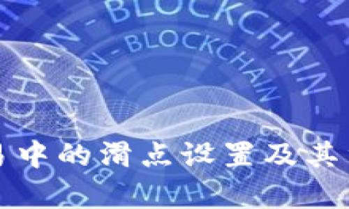 TP钱包交易中的滑点设置及其重要性解析