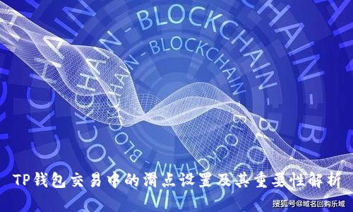TP钱包交易中的滑点设置及其重要性解析