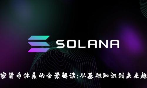 加密货币体系的全景解读:从基础知识到未来趋势