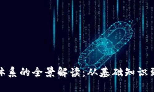 加密货币体系的全景解读:从基础知识到未来趋势