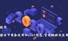和关键词如何安全下载和使用Wallet钱包