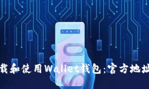 和关键词
如何安全下载和使用Wallet钱包:官方地址及使用指南