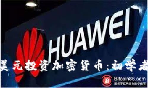 如何用100美元投资加密货币:初学者的详细指南