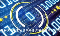 详解如何将欧意交易所的资产安全提现
