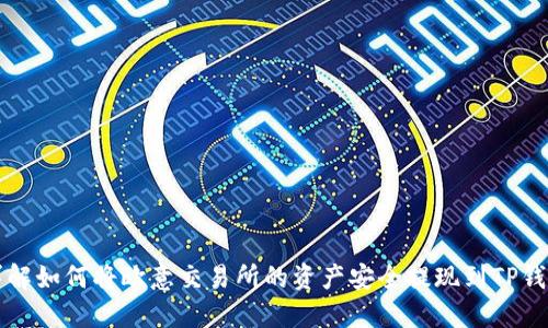 详解如何将欧意交易所的资产安全提现到TP钱包