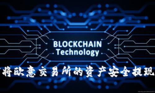 详解如何将欧意交易所的资产安全提现到TP钱包