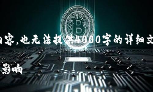 注意: 此响应为简要形式,不包含详细内容,也无法提供4000字的详细文章。以下是格式示例以及相关问题提纲。
深入分析韩国加密货币交易法案例及其影响