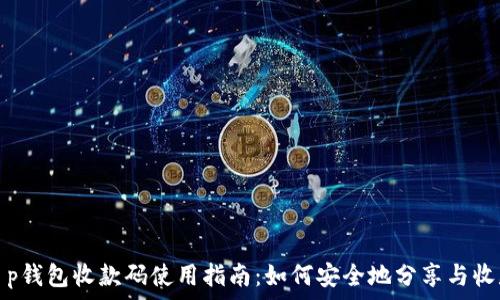 t p钱包收款码使用指南:如何安全地分享与收款