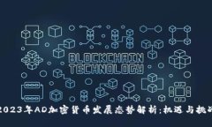 2023年AD加密货币发展态势解析：机遇与