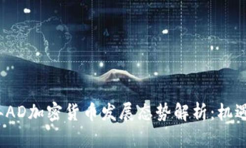 2023年AD加密货币发展态势解析:机遇与挑战