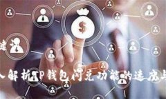 和关键词: 深入解析TP钱包闪兑功能的