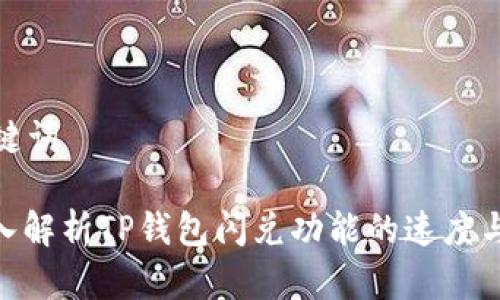 和关键词
: 深入解析TP钱包闪兑功能的速度与效率