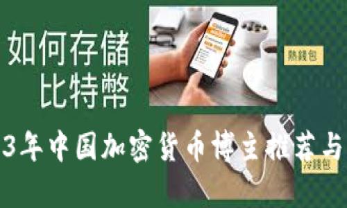 2023年中国加密货币博主推荐与分析