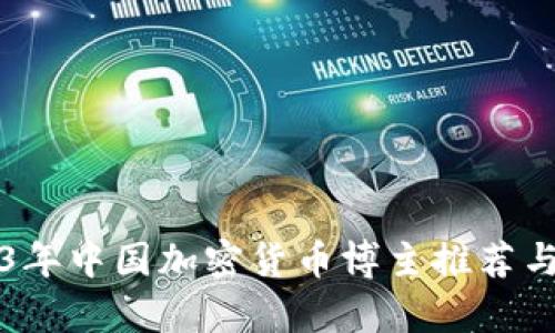 2023年中国加密货币博主推荐与分析
