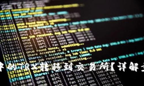 如何将TP钱包中的TRX转移到交易所？详解步骤与注意事项