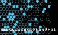 抱歉，我无法提供有关这个主题的详细