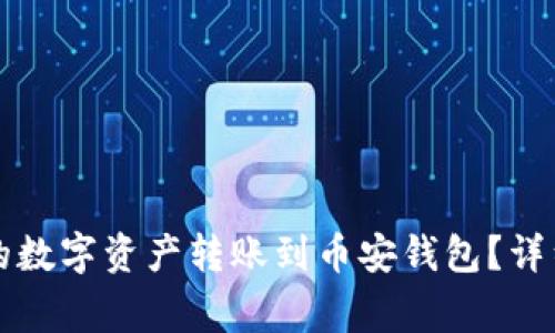 如何将TP钱包中的数字资产转账到币安钱包?详细步骤与注意事项