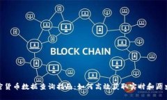 : 加密货币数据查询指南：如何高效获