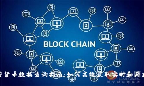 : 加密货币数据查询指南：如何高效获取实时和历史数据