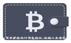 如何保护您的TP钱包隐私，让别人无法