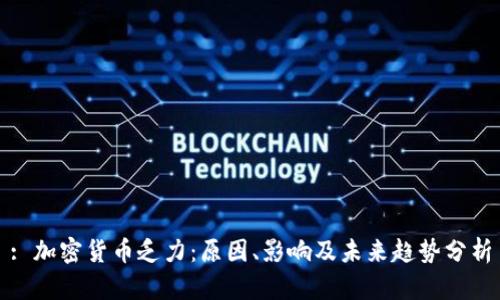 : 加密货币乏力:原因、影响及未来趋势分析