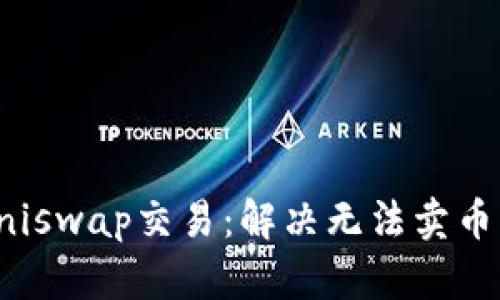 TP钱包与Uniswap交易:解决无法卖币的问题详解