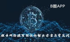 tp钱包提币网络填写错误的解决方案与