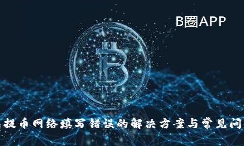 tp钱包提币网络填写错误的解决方案与常见问题解答
