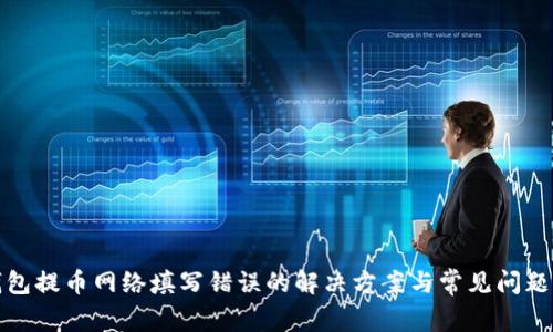 tp钱包提币网络填写错误的解决方案与常见问题解答