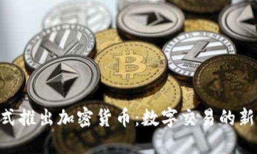 : IBM正式推出加密货币：数字交易的新时代来临