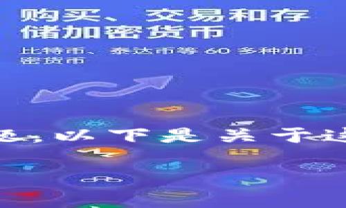 关于“t p钱包下载链接有问题吗”的话题是一个涉及数字货币和金融科技的重要问题。以下是关于这一主题的深入讨论,包括适合推广的、相关关键词、详细内容以及可能的问题和答案。
TP钱包下载链接的现状与安全性分析