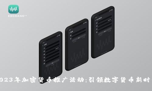 2023年加密货币推广活动:引领数字货币新时代