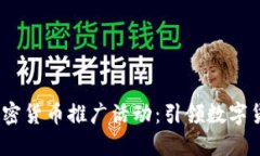 2023年加密货币推广活动：引领数字货