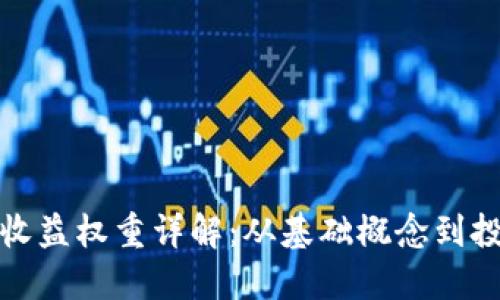 TP钱包收益权重详解：从基础概念到投资策略