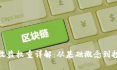 TP钱包收益权重详解：从基础概念到投