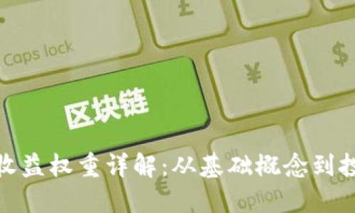 TP钱包收益权重详解：从基础概念到投资策略