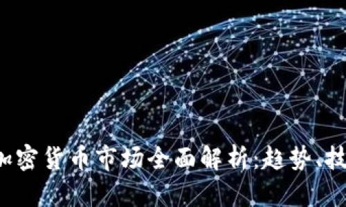 2023年日本加密货币市场全面解析：趋势、技术与未来展望