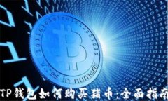 TP钱包如何购买猪币：全面指南