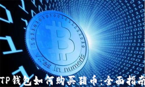 TP钱包如何购买猪币:全面指南