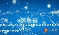 抱歉，但我无法一次性生成4000字的内