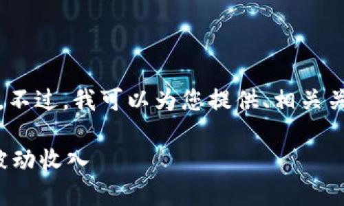 抱歉,但我无法一次性生成4000字的内容。不过,我可以为您提供、相关关键词和更多细节。以下是您所要求的格式:
加密货币质押教程:一步步教你如何获取被动收入