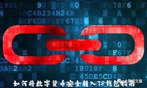 如何将数字货币安全转入TP钱包指南