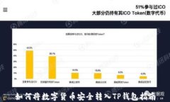 如何将数字货币安全转入TP钱包指南