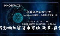 拜登政府如何影响加密货币市场：政策