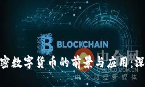 CGA加密数字货币的前景与应用:深入剖析